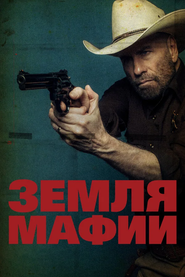 Земля мафии постер
